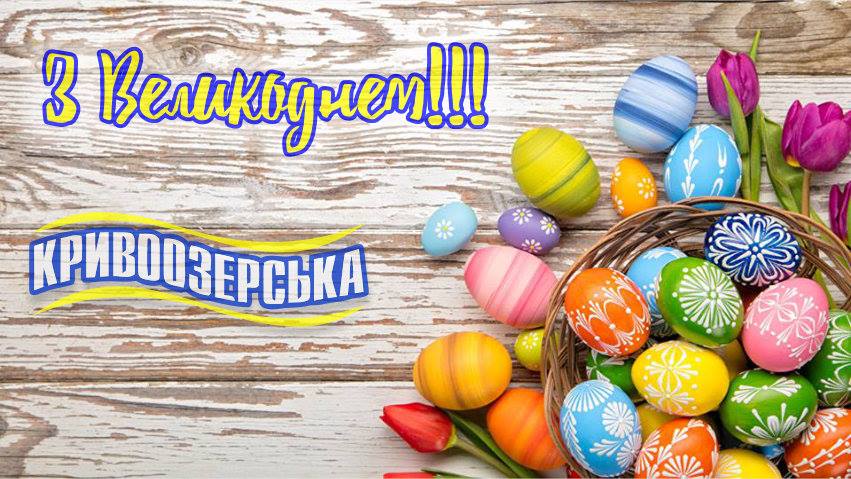 Прев'ю для Кривоозерська вітає із Воскресінням Христовим! Прев'ю картинка для новини - Кривоозерська вітає із Воскресінням Христовим!